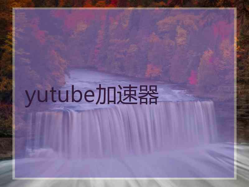 yutube加速器