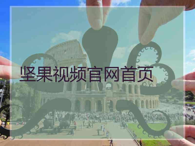 坚果视频官网首页