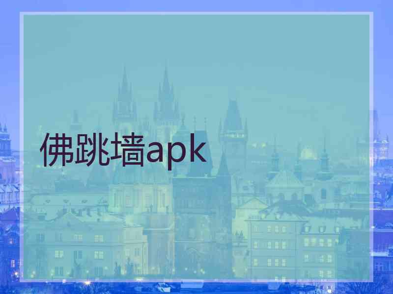 佛跳墙apk