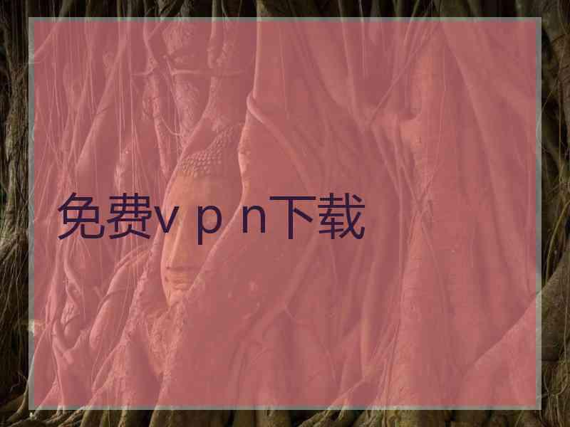免费v p n下载