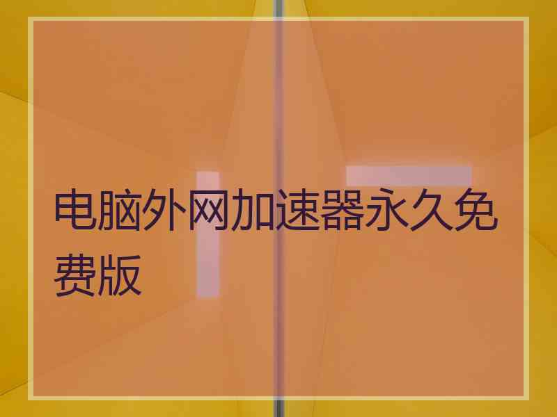 电脑外网加速器永久免费版