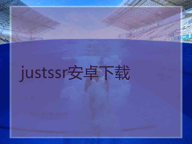 justssr安卓下载