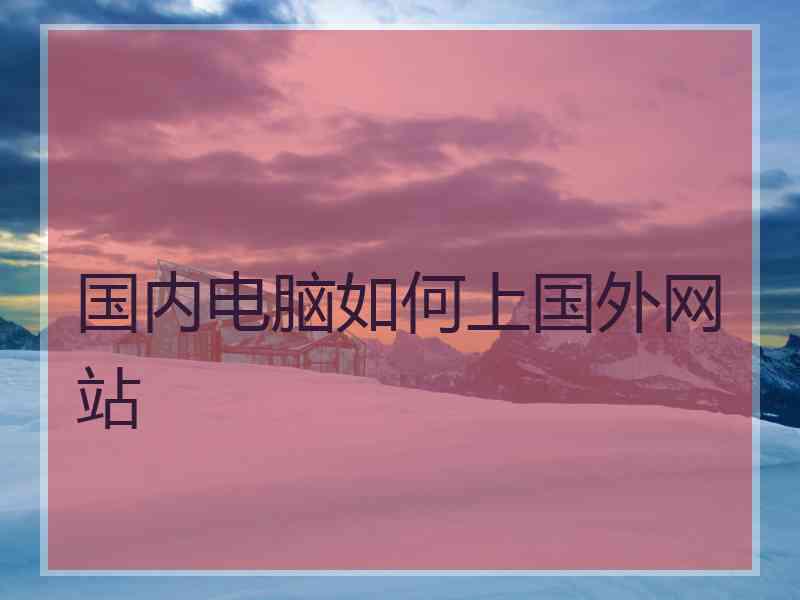 国内电脑如何上国外网站