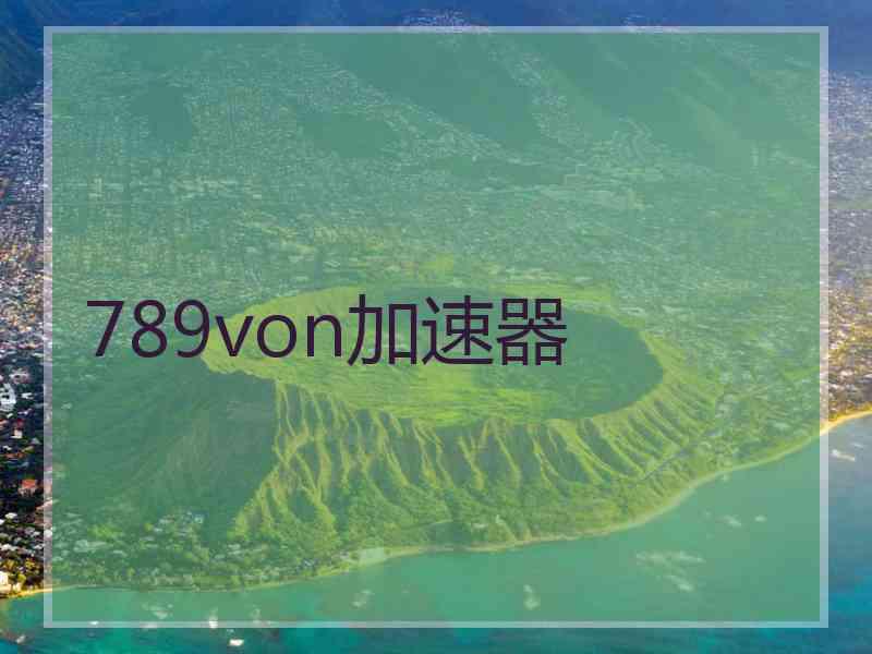 789von加速器