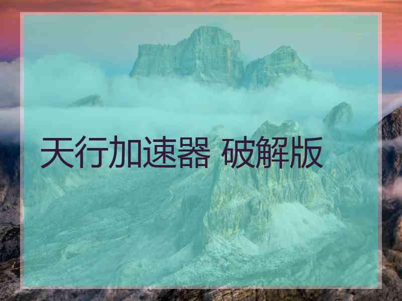 天行加速器 破解版