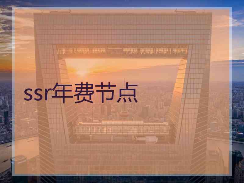 ssr年费节点