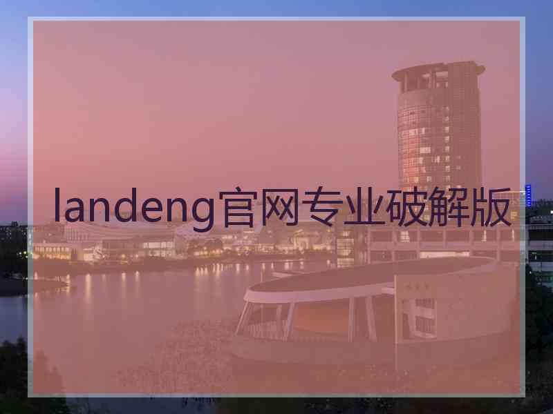 landeng官网专业破解版
