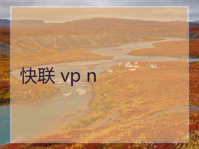 快联 vp n