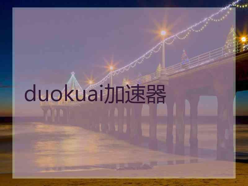 duokuai加速器