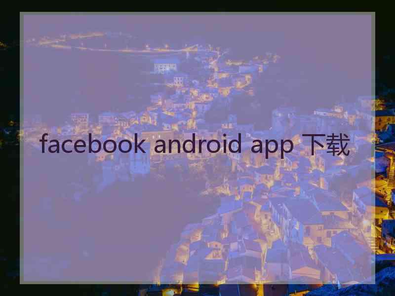 facebook android app 下载