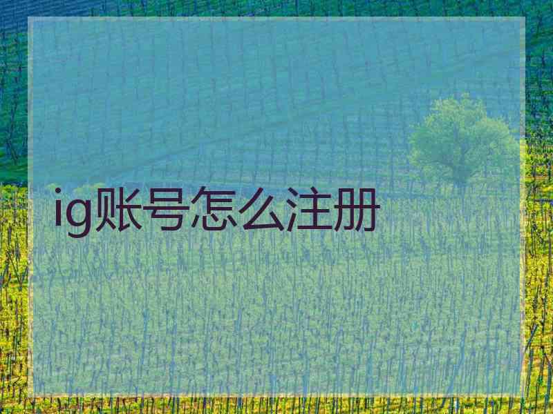 ig账号怎么注册