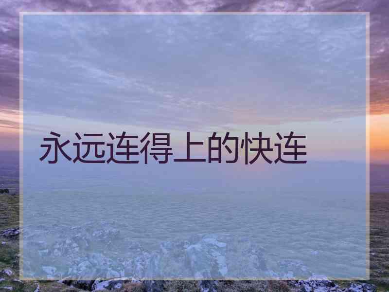 永远连得上的快连
