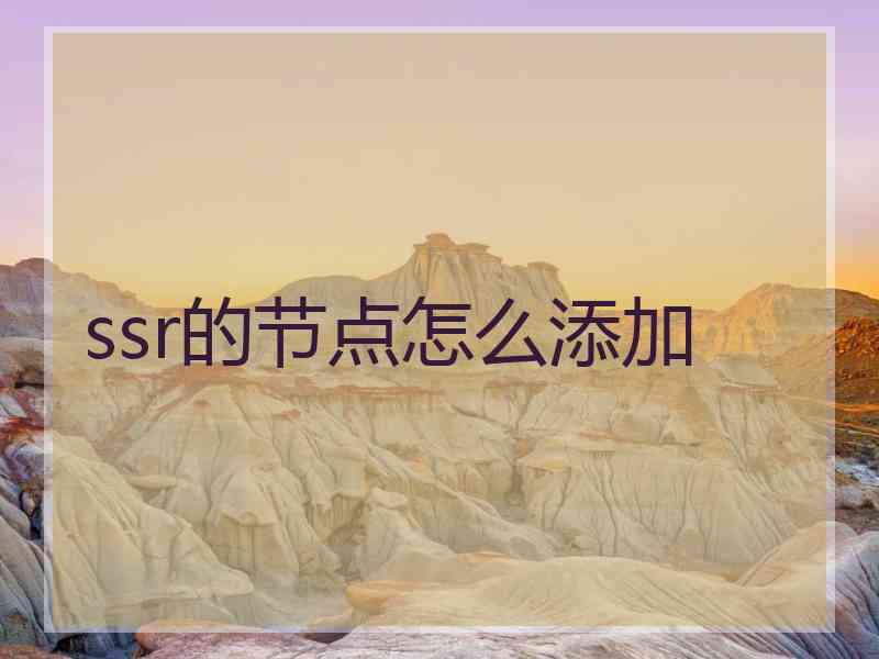 ssr的节点怎么添加