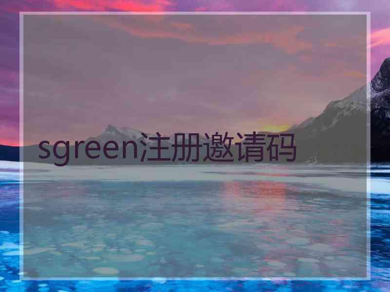 sgreen注册邀请码