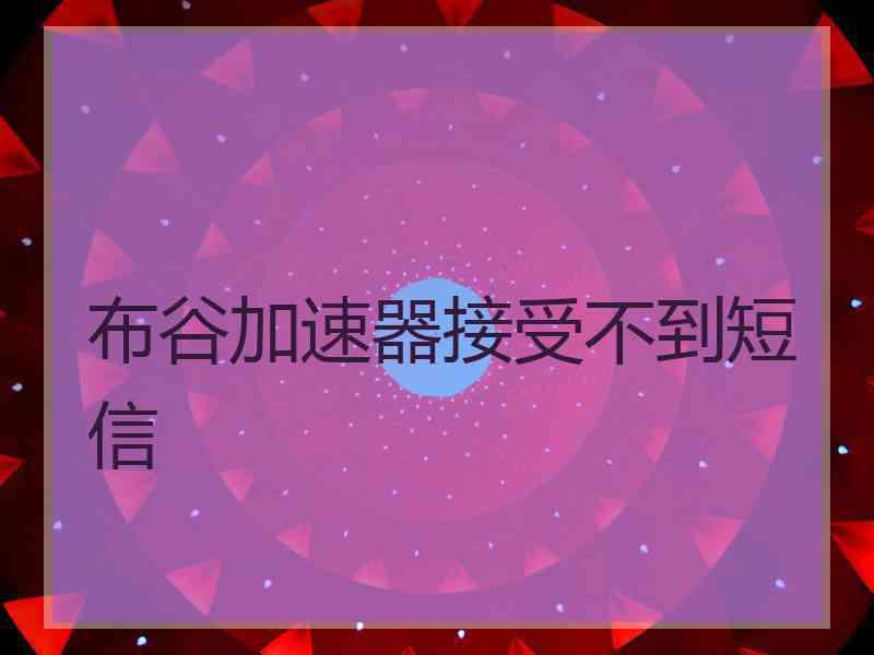 布谷加速器接受不到短信