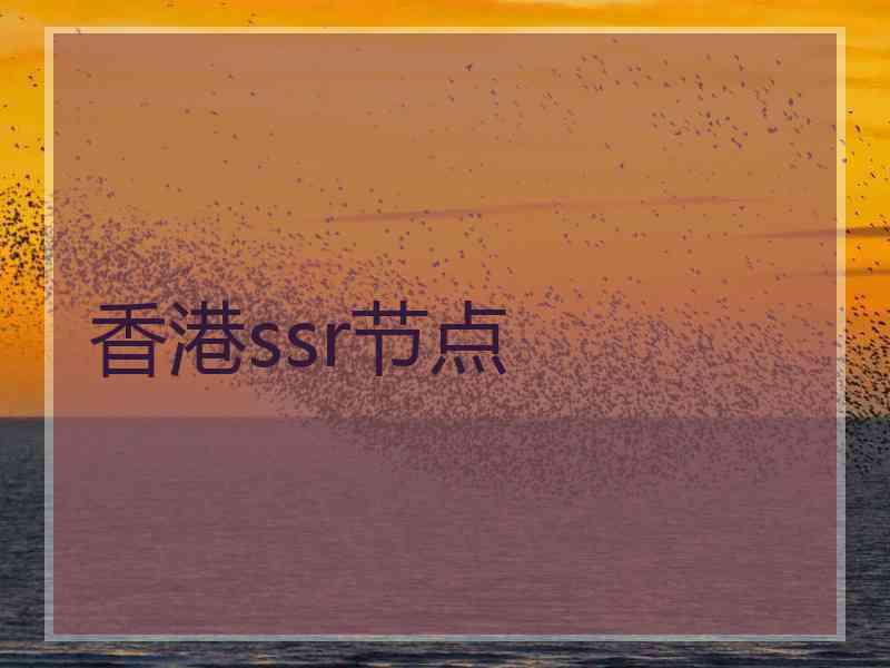 香港ssr节点