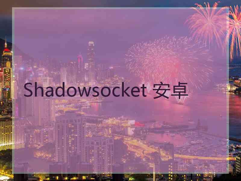 Shadowsocket 安卓