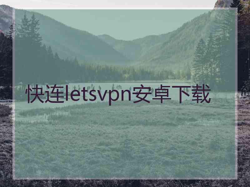 快连letsvpn安卓下载