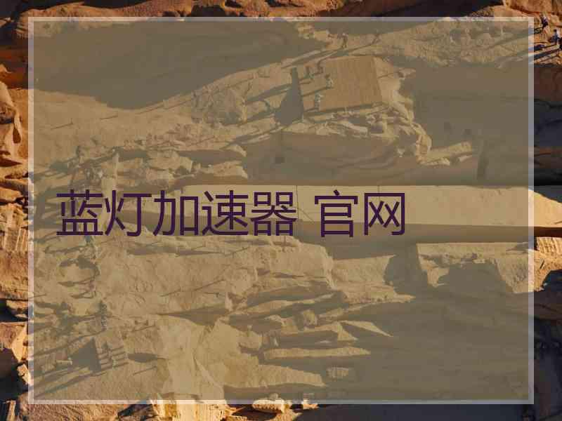 蓝灯加速器 官网