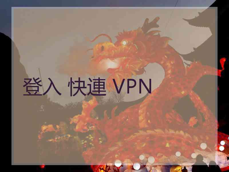 登入 快連 VPN