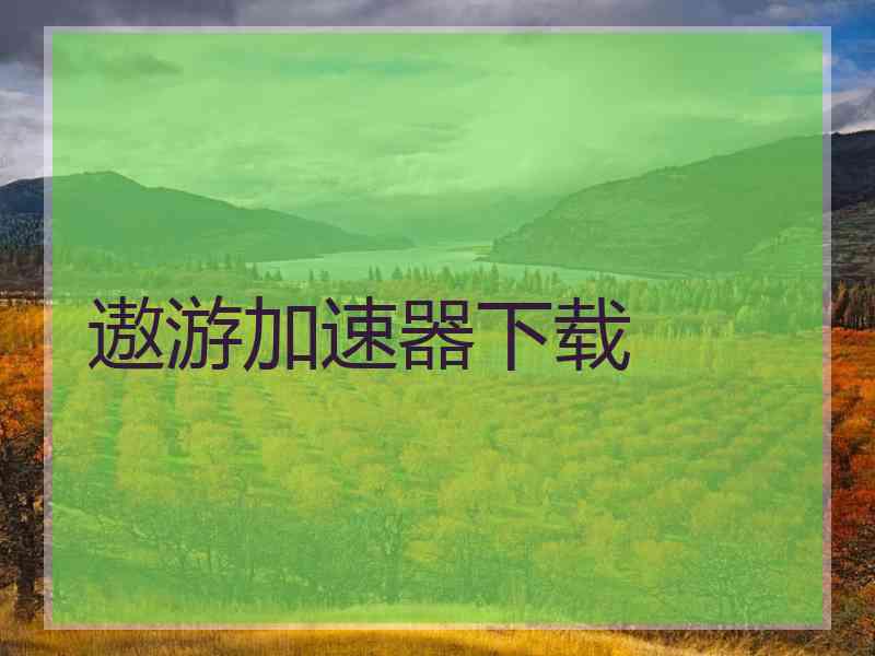 遨游加速器下载