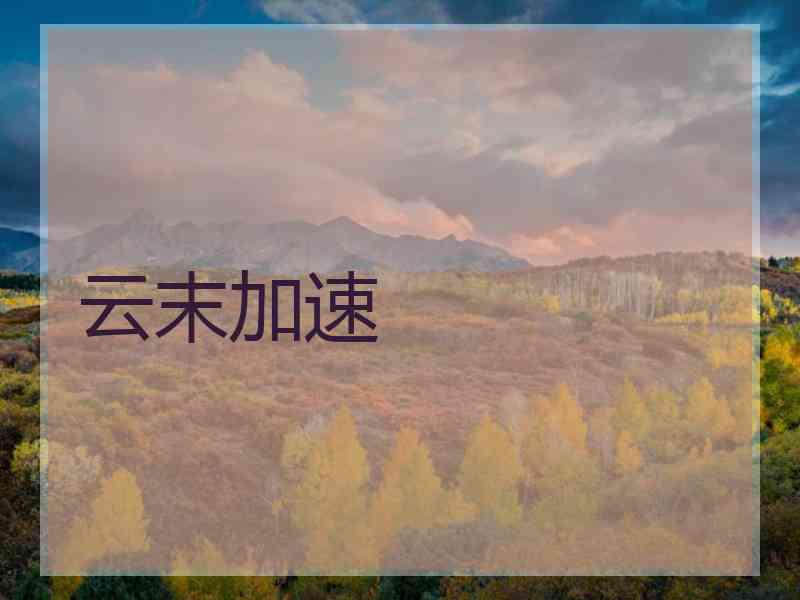 云末加速