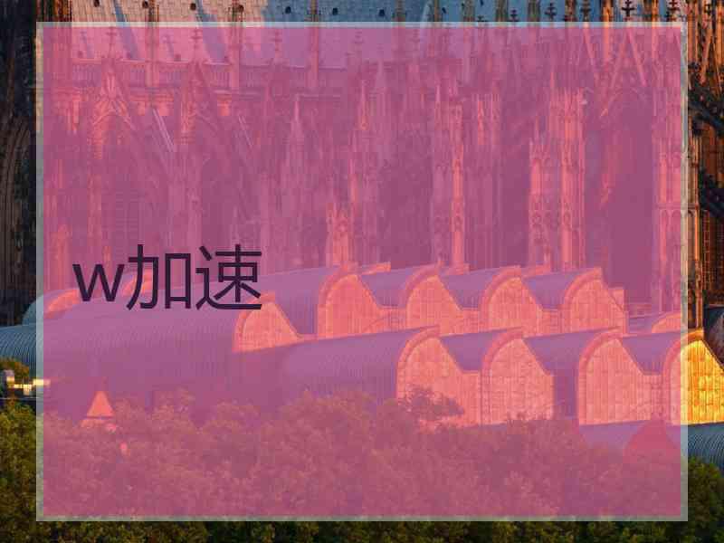w加速