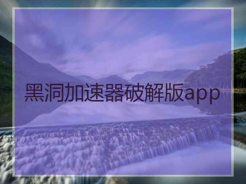 黑洞加速器破解版app