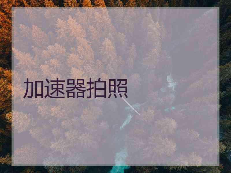 加速器拍照