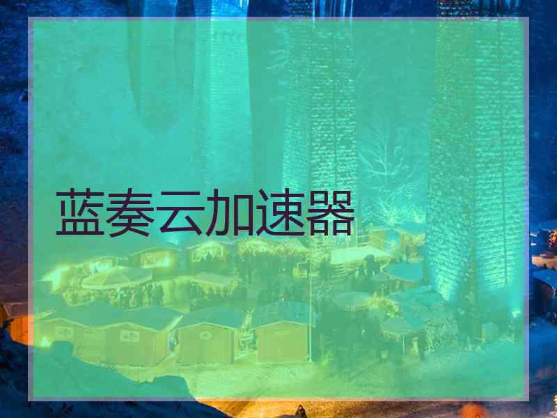 蓝奏云加速器