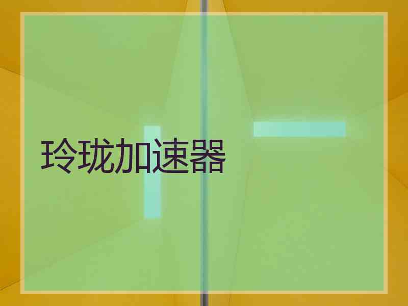 玲珑加速器