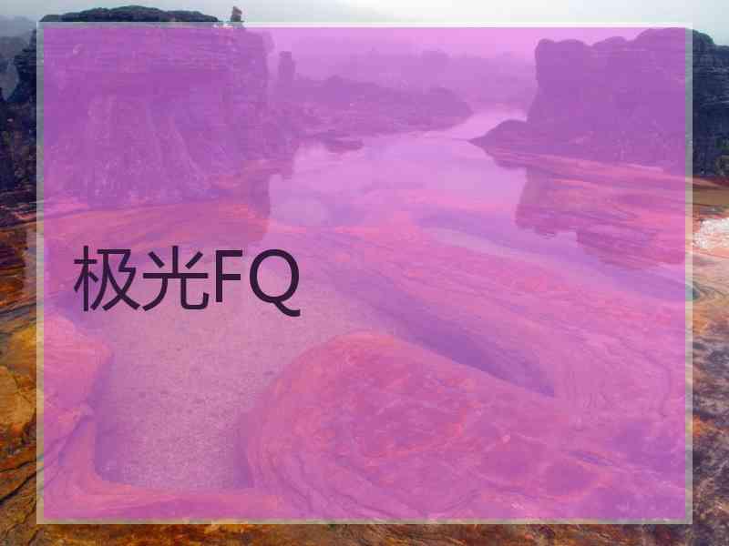 极光FQ