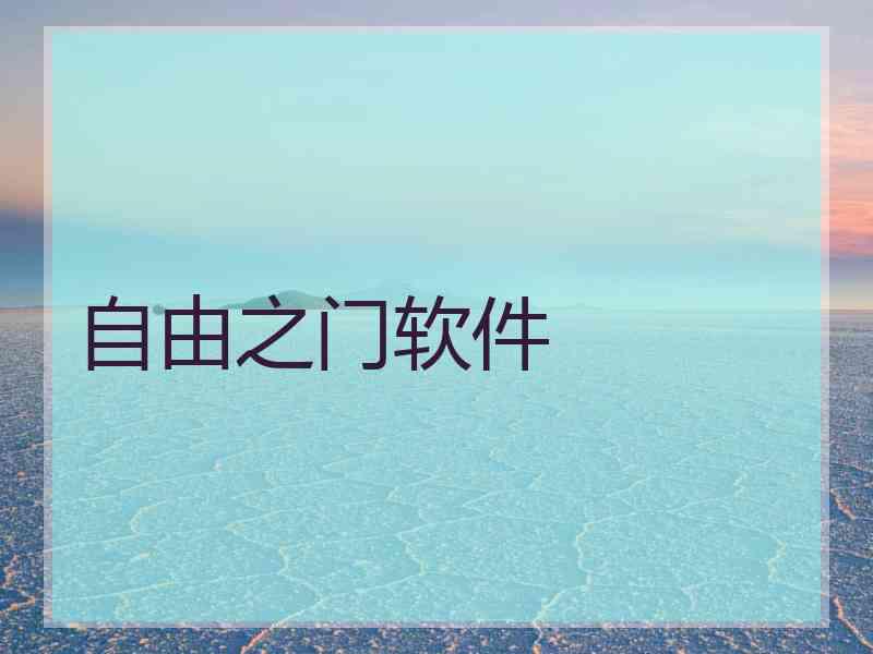 自由之门软件