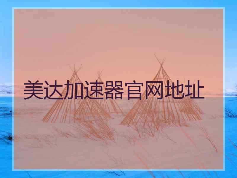 美达加速器官网地址