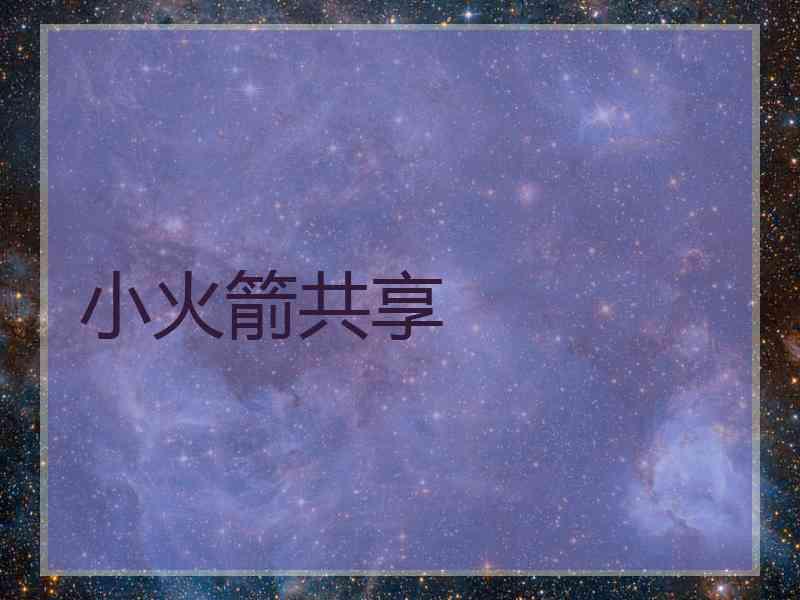 小火箭共享