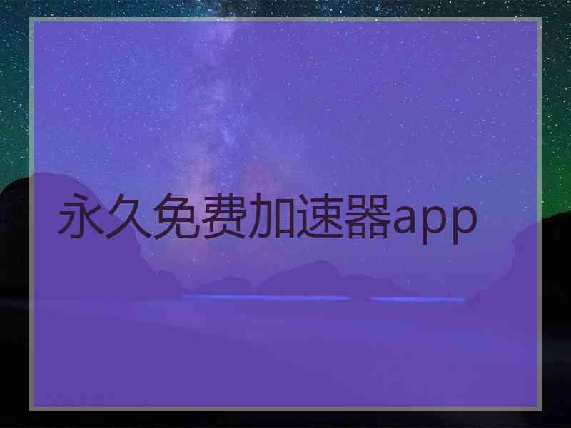永久免费加速器app