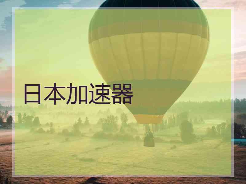 日本加速器