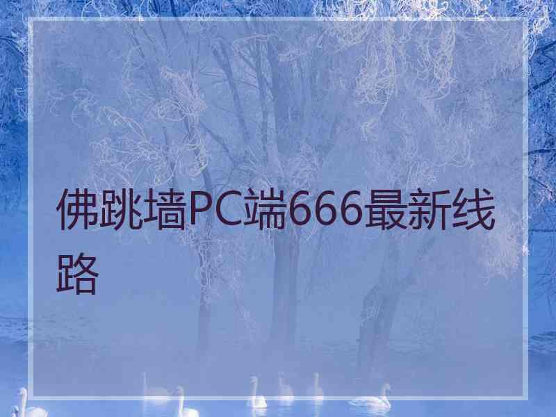 佛跳墙PC端666最新线路