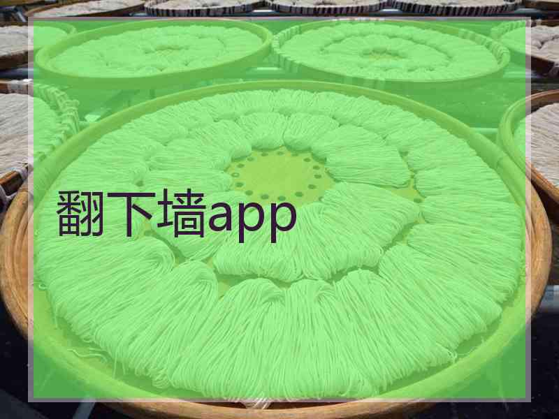 翻下墙app