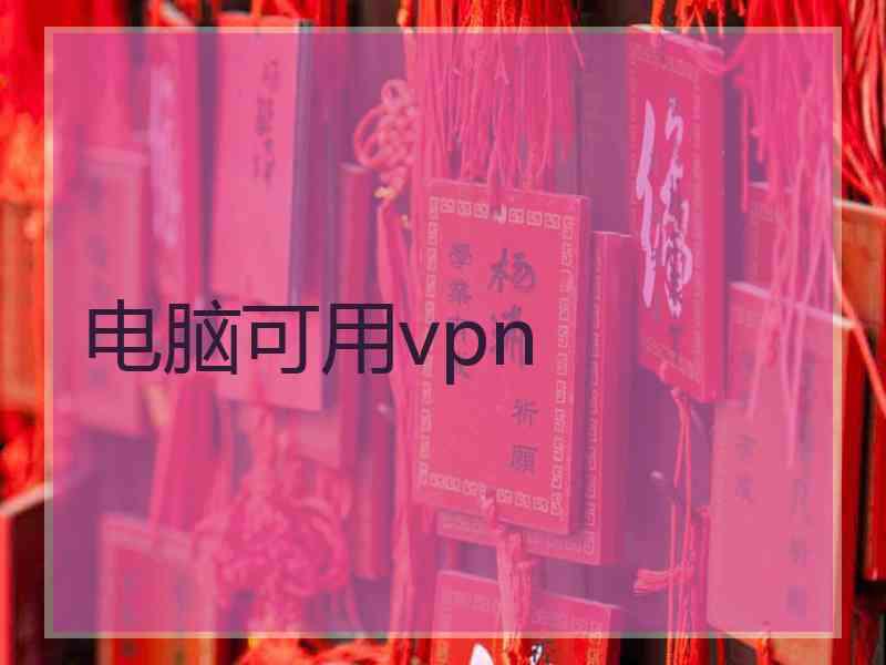 电脑可用vpn