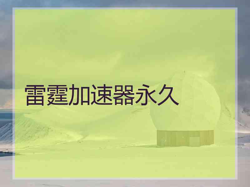 雷霆加速器永久