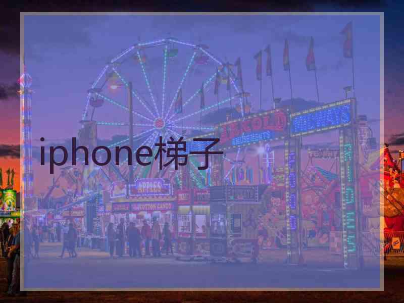 iphone梯子