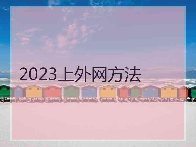 2023上外网方法