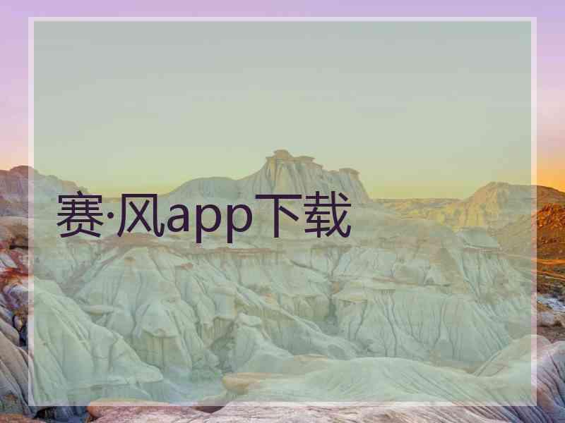 赛·风app下载
