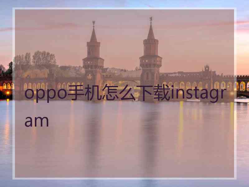 oppo手机怎么下载instagram