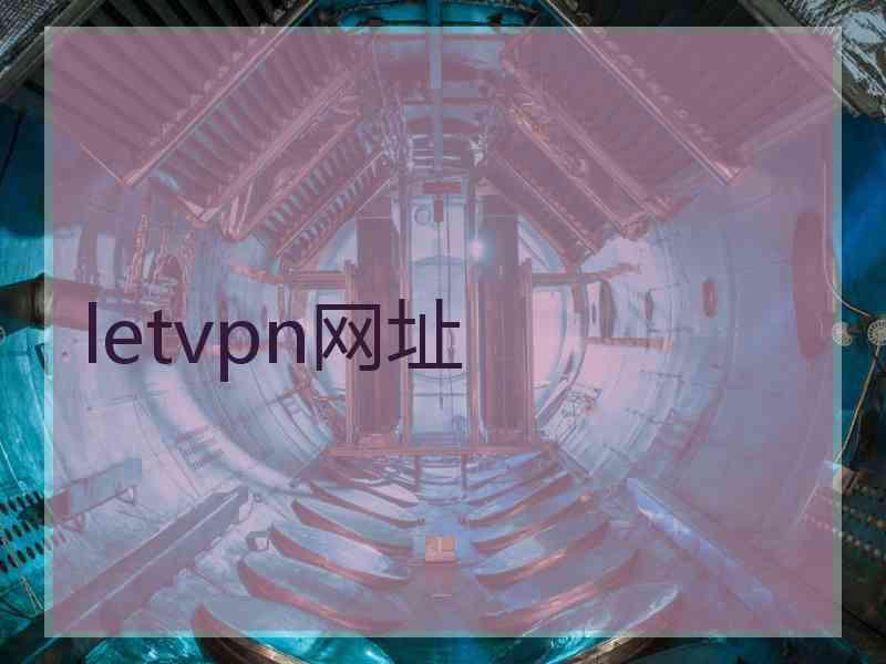 letvpn网址