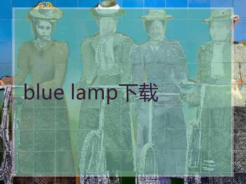 blue lamp下载