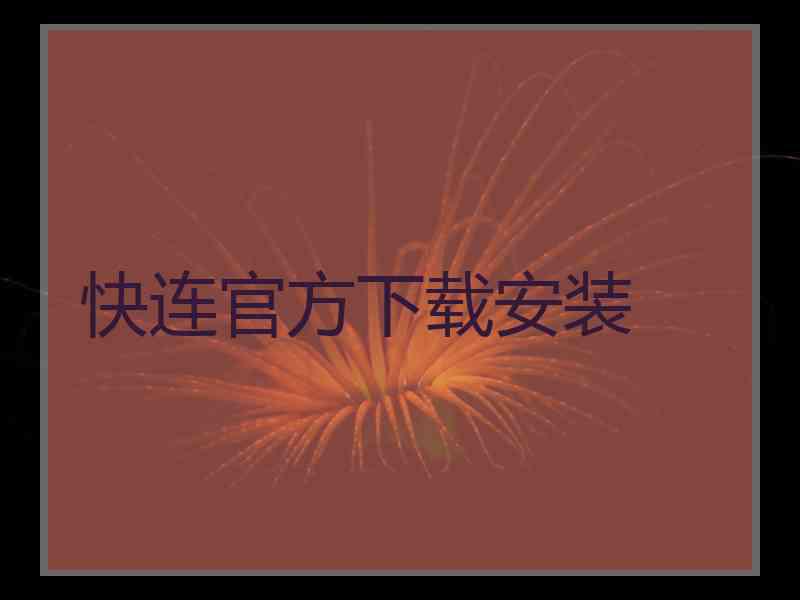 快连官方下载安装