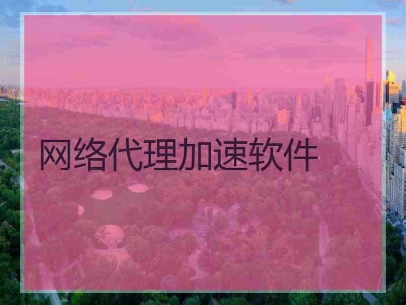 网络代理加速软件
