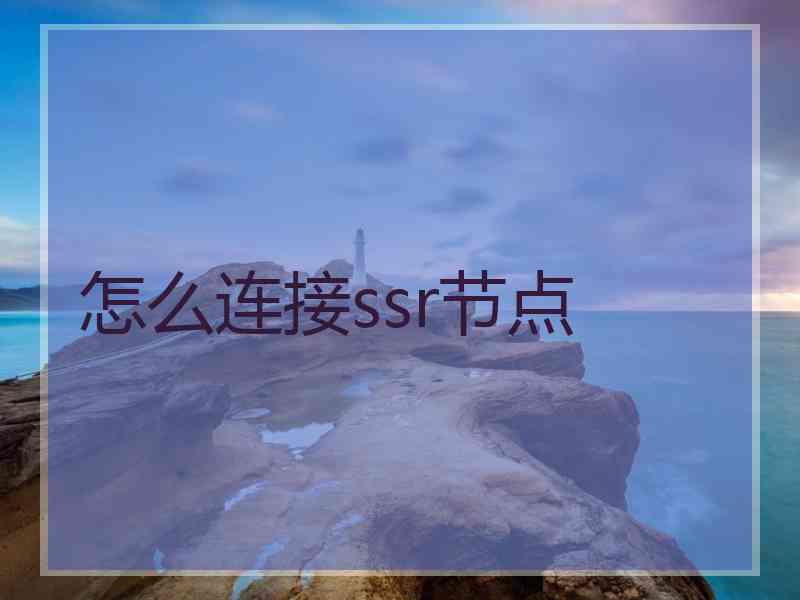 怎么连接ssr节点